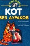 книга Кот без дураков