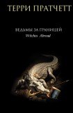 книга Ведьмы за границей