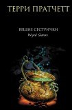 книга Вещие сестрички