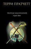 книга Творцы заклинаний