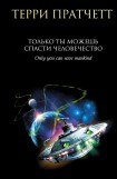 книга Только ты можешь спасти человечество