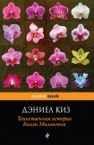 книга Таинственная история Билли Миллигана