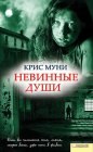 книга Невинные души III