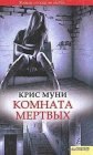 книга Комната мертвых 3