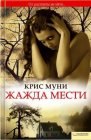 книга Жажда мести