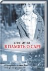 книга Вспоминай сару