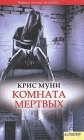 книга Комната мёртвых 3