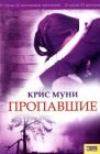 книга Пропавшие III