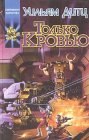 книга Только кровью