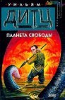 книга Планета свободы