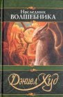 книга Наследник волшебника