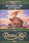 книга Волшебство для короля