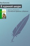 книга В куриной шкуре