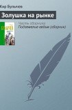 книга Золушка на рынке (Золушка)