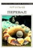 книга Перевал (сборник)