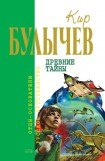 книга Древние тайны (Сборник)