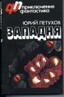 книга Западня