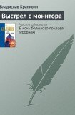 книга Выстрел с монитора