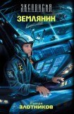 книга Землянин