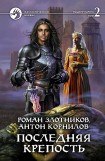 книга Последняя крепость 2. Сокровенный порог