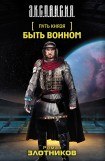 книга Быть воином 3