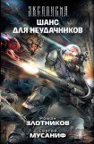 книга Шанс для неудачников 2. Книга третья