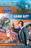 книга С нами бот