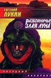 книга Разбойничья злая луна