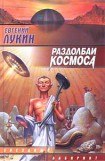 книга Раздолбаи. (Работа по специальности) 2