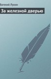 книга За железной дверью