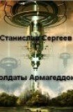 книга Солдаты Армагеддона