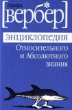 книга Энциклопедия относительного и абсолютного знания