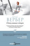 книга Отец наших отцов. Неудобный родственик