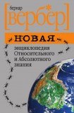 книга Новая энциклопедия Относительного и Абсолютного знания