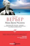 книга Наши друзья Человеки