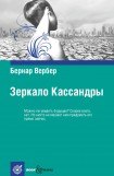 книга Зеркало Кассандры. Прошлое