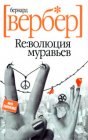 книга Революция муравьев