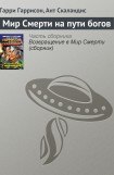 книга Мир Смерти на пути богов (1998г.)