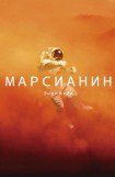 книга Марсианин