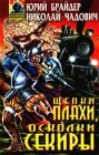 книга Щепки плахи, осколки секиры