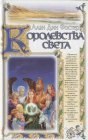 книга Королевства света