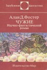 книга Чужие