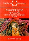 книга Чужой