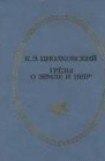 книга Грёзы о Земле и небе (сборник)