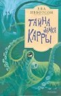 книга Тайна замка Кары