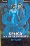 книга Крыса из нержавеющей стали