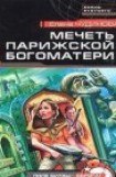 книга Мечеть Парижской Богоматери