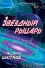 книга Звездный рыцарь