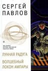 книга Волшебный локон Ампары