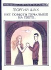 книга Нет повести печальнее на свете...